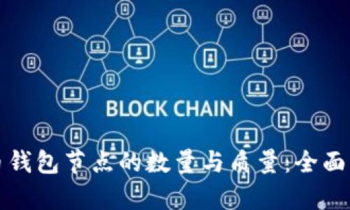 如何提升比特币钱包节点的数量与质量：全面解析与实用技巧
