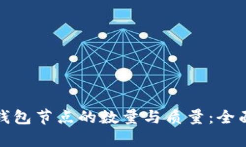 如何提升比特币钱包节点的数量与质量：全面解析与实用技巧