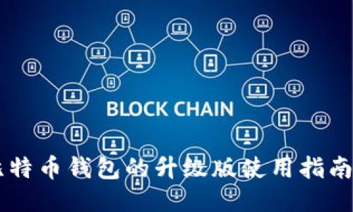 手机比特币钱包的升级版使用指南与技巧