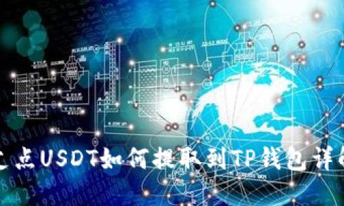 支点USDT如何提取到TP钱包详解