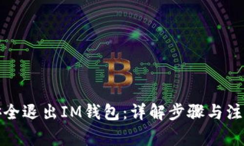 如何安全退出IM钱包：详解步骤与注意事项