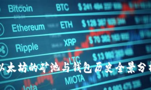 以太坊的矿池与钱包历史全景分析