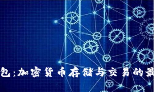 莱特钱包：加密货币存储与交易的最佳选择