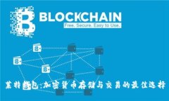 莱特钱包：加密货币存储与交易的最佳选择