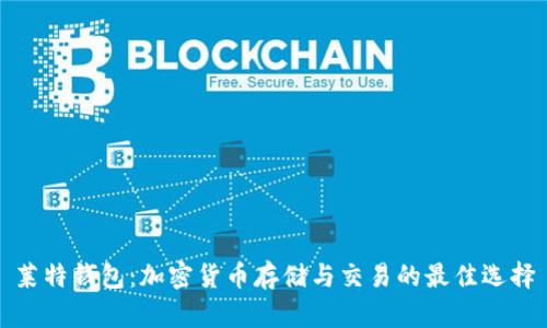 莱特钱包：加密货币存储与交易的最佳选择