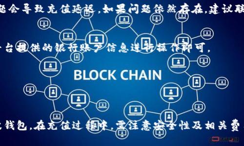   瑞波币钱包充值指南：安全便捷的充值方式解析  / 

 guanjianci  瑞波币充值, 瑞波钱包, 加密货币  /guanjianci 

瑞波币简介
瑞波币（Ripple，简称XRP）是一种以去中心化为特点的加密货币，其主要目的是为国际支付系统提供快速且低成本的交易解决方案。与传统的银行系统相比，瑞波币具备快速、透明和高效的优势。由于其技术的创新性及全球范围的应用潜力，越来越多的投资者对瑞波币表现出浓厚的兴趣。

瑞波币钱包的种类
在进行瑞波币充值之前，有必要了解不同类型的瑞波币钱包。根据存储方式的不同，瑞波钱包可大致分为以下几类：

ul
  listrong热钱包：/strong这种钱包常常连接互联网，适合日常交易。其优点是操作方便，但由于与互联网相连，安全性相对较低。/li
  listrong冷钱包：/strong冷钱包不与互联网直接连接，因此安全性更高。对于长期持有瑞波币的用户来说，更推荐这种类型的钱包。/li
  listrong硬件钱包：/strong硬件钱包作为一种冷钱包，具有更高的安全性，适合存储大量瑞波币。用户通过专用设备管理私钥，与网络隔离。/li
/ul

如何充值瑞波币钱包
充值瑞波币的过程相对简单，但需确保每一步安全无误。以下是充值瑞波币钱包的步骤：

选择交易平台
第一步是选择一个可靠的交易平台。市面上有许多交易平台，可以支持瑞波币的充值和交易。要选择信誉良好、具有安全保障的交易所，可以参考用户评价和专业评测。

注册账户与身份验证
在选择好交易平台后，通常需要注册一个账户。有些平台为了遵循监管要求，可能需要用户进行身份验证。这一过程虽然略显繁琐，但却能为日后的交易提供更高的安全性。

链接钱包地址
每个瑞波币钱包都有唯一的钱包地址。在充值之前，需要从自己的瑞波钱包中获取该地址。将其输入到交易平台中，通常在提币或充值的选项中填写。在输入时，请务必核对无误，以免导致资金丢失。

选择充值方式
许多交易平台支持多种充值方式，包括银行转账、信用卡或其他加密货币。根据个人的支付习惯选择合适的充值方式。在选择后，按照平台指南完成支付操作。

确认交易
充值支付完成后，通常需要几分钟至数小时不等，资金才会到账。用户可通过钱包的交易历史查看交易状态，确保资金的安全到账。

瑞波币充值的注意事项
ul
  listrong双重验证：/strong如果交易平台支持双重验证，强烈建议开启。这能为账户增添额外的安全层，保护用户的资产不受非法访问。/li
  listrong安全性检查：/strong在进行充值的过程中，要保持警惕，避免使用公共Wi-Fi进行交易。同时，及时更新密码，确保账户安全。/li
  listrong注意手续费：/strong不同平台的充值手续费有所不同，需提前了解。在进行大额交易时，手续费的差异可能对收益产生重要影响。/li
/ul

常见问题解答

h4瑞波币充值失败怎么办？/h4
如果在充值过程中遇到失败情况，首先要检查输入的钱包地址是否正确。随后，可以查看钱包和交易平台的状态，有时网络问题会导致充值延迟。如果问题依然存在，建议联系平台的客服进行咨询和解决。

h4瑞波币钱包可以直接通过银行转账充值吗？/h4
是的，很多交易平台支持通过银行转账的方式直接充值瑞波币。银行转账是相对安全且稳定的充值渠道，用户只需按照交易平台提供的银行账户信息进行操作即可。

h4我需要支付哪些费用？/h4
充值瑞波币时，可能需要支付交易所的手续费和网络转账的矿工费。具体费用因平台和转账方式而异，因此需提前了解清楚。

总结
瑞波币作为一项创新的加密货币，已经在全球范围内得到了应用。通过安全便捷的充值方式，用户可以轻松地将资金转入瑞波钱包。在充值过程中，需注意安全性及相关费用。希望此篇指南能帮助广大用户更好地理解瑞波币的充值流程以及相关事项，愿大家在加密货币的投资中获得丰厚的回报。