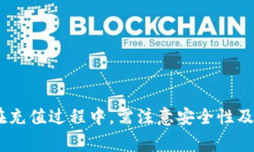    瑞波币钱包充值指南：安全便捷的充值方式解析  / 

 guanjianci  瑞波币充值, 瑞波钱包, 加密货币  /guanjianci 

瑞波币简介
瑞波币（Ripple，简称XRP）是一种以去中心化为特点的加密货币，其主要目的是为国际支付系统提供快速且低成本的交易解决方案。与传统的银行系统相比，瑞波币具备快速、透明和高效的优势。由于其技术的创新性及全球范围的应用潜力，越来越多的投资者对瑞波币表现出浓厚的兴趣。

瑞波币钱包的种类
在进行瑞波币充值之前，有必要了解不同类型的瑞波币钱包。根据存储方式的不同，瑞波钱包可大致分为以下几类：

ul
  listrong热钱包：/strong这种钱包常常连接互联网，适合日常交易。其优点是操作方便，但由于与互联网相连，安全性相对较低。/li
  listrong冷钱包：/strong冷钱包不与互联网直接连接，因此安全性更高。对于长期持有瑞波币的用户来说，更推荐这种类型的钱包。/li
  listrong硬件钱包：/strong硬件钱包作为一种冷钱包，具有更高的安全性，适合存储大量瑞波币。用户通过专用设备管理私钥，与网络隔离。/li
/ul

如何充值瑞波币钱包
充值瑞波币的过程相对简单，但需确保每一步安全无误。以下是充值瑞波币钱包的步骤：

选择交易平台
第一步是选择一个可靠的交易平台。市面上有许多交易平台，可以支持瑞波币的充值和交易。要选择信誉良好、具有安全保障的交易所，可以参考用户评价和专业评测。

注册账户与身份验证
在选择好交易平台后，通常需要注册一个账户。有些平台为了遵循监管要求，可能需要用户进行身份验证。这一过程虽然略显繁琐，但却能为日后的交易提供更高的安全性。

链接钱包地址
每个瑞波币钱包都有唯一的钱包地址。在充值之前，需要从自己的瑞波钱包中获取该地址。将其输入到交易平台中，通常在提币或充值的选项中填写。在输入时，请务必核对无误，以免导致资金丢失。

选择充值方式
许多交易平台支持多种充值方式，包括银行转账、信用卡或其他加密货币。根据个人的支付习惯选择合适的充值方式。在选择后，按照平台指南完成支付操作。

确认交易
充值支付完成后，通常需要几分钟至数小时不等，资金才会到账。用户可通过钱包的交易历史查看交易状态，确保资金的安全到账。

瑞波币充值的注意事项
ul
  listrong双重验证：/strong如果交易平台支持双重验证，强烈建议开启。这能为账户增添额外的安全层，保护用户的资产不受非法访问。/li
  listrong安全性检查：/strong在进行充值的过程中，要保持警惕，避免使用公共Wi-Fi进行交易。同时，及时更新密码，确保账户安全。/li
  listrong注意手续费：/strong不同平台的充值手续费有所不同，需提前了解。在进行大额交易时，手续费的差异可能对收益产生重要影响。/li
/ul

常见问题解答

h4瑞波币充值失败怎么办？/h4
如果在充值过程中遇到失败情况，首先要检查输入的钱包地址是否正确。随后，可以查看钱包和交易平台的状态，有时网络问题会导致充值延迟。如果问题依然存在，建议联系平台的客服进行咨询和解决。

h4瑞波币钱包可以直接通过银行转账充值吗？/h4
是的，很多交易平台支持通过银行转账的方式直接充值瑞波币。银行转账是相对安全且稳定的充值渠道，用户只需按照交易平台提供的银行账户信息进行操作即可。

h4我需要支付哪些费用？/h4
充值瑞波币时，可能需要支付交易所的手续费和网络转账的矿工费。具体费用因平台和转账方式而异，因此需提前了解清楚。

总结
瑞波币作为一项创新的加密货币，已经在全球范围内得到了应用。通过安全便捷的充值方式，用户可以轻松地将资金转入瑞波钱包。在充值过程中，需注意安全性及相关费用。希望此篇指南能帮助广大用户更好地理解瑞波币的充值流程以及相关事项，愿大家在加密货币的投资中获得丰厚的回报。