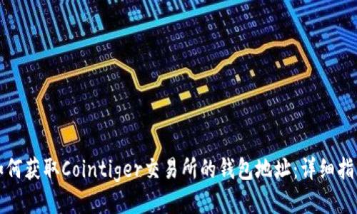 如何获取Cointiger交易所的钱包地址：详细指南