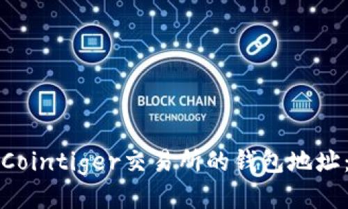 如何获取Cointiger交易所的钱包地址：详细指南