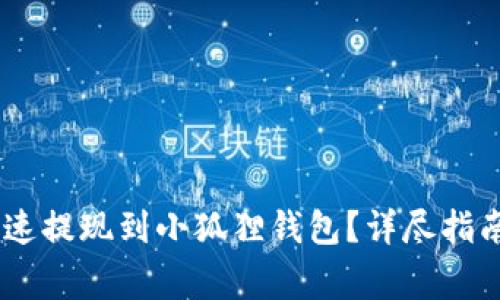 USDT如何安全快速提现到小狐狸钱包？详尽指南与常见问题解答