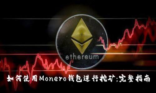 如何使用Monero钱包进行挖矿：完整指南