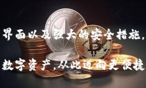    Coinomi钱包官方下载 - 安全便捷的多币种数字钱包  / 

 guanjianci  Coinomi钱包, 数字钱包, 加密货币  /guanjianci 

引言：数字货币时代的选择
随着加密货币的快速发展和日益普及，越来越多的人开始接触并使用数字货币。在这个过程中，选择一个安全、便捷的数字钱包显得尤为重要。Coinomi钱包作为一个多币种数字钱包，因其优秀的功能设计和用户体验，受到了广泛的喜爱。

Coinomi钱包的特点与优势
首先，Coinomi钱包支持数百种不同的加密货币。这一点对于需要管理多种数字资产的用户来说，无疑是一个巨大的便利。用户可以在一个钱包中轻松存储和管理比特币、以太坊、莱特币等主流加密货币，以及许多小众币种，确保资产的多样性。

其次，Coinomi钱包的安全性也不容忽视。它采用了行业领先的安全措施，如私钥离线存储和加密数据保护，保证用户的资产安全不受攻击。此外，Coinomi钱包还支持种子恢复功能，即便在设备丢失或损坏的情况下，用户也能轻松恢复自己的资产。

Coinomi钱包的用户体验
用户友好的界面是Coinomi钱包另一大亮点。无论是新手还是老手，用户都能轻松上手，顺畅进行数字货币的交易和管理。无需复杂的设置流程，打开应用后便能快速找到所需功能，这种简单易用的设计无疑提升了用户的使用体验。

如何下载Coinomi钱包
为了确保安全，用户应通过Coinomi的官方渠道下载钱包应用。可以在Coinomi的官方网站上找到对应的下载链接，针对不同的操作系统，用户可以选择适合自己设备的版本，比如Windows、Mac、Android或iOS平台。一旦下载完成并安装，用户只需创建钱包或导入已有的钱包，就能开始使用。

创建Coinomi钱包的步骤
创建钱包的过程相对简单，只需步骤如下：
ul
    li点击“创建新钱包”按钮。/li
    li按照提示设置安全密码。/li
    li生成并备份助记词，这一步非常重要，确保不会丢失。/li
    li完成后便可开始使用Coinomi进行加密货币的存储和交易。/li
/ul

Coinomi钱包的多种功能
除了基本的存储和交易功能外，Coinomi钱包还提供了多种辅助功能。例如，用户可以通过WalletConnect功能直接连接去中心化应用（DApp），有助于参与DeFi或NFT市场的活动。此外，钱包内置的交易所功能，允许用户在不同的加密资产之间直接进行交易，极大地方便了资产的流动性。

Coinomi钱包的客服与支持
在使用过程中，用户如遇到任何问题，也可以通过Coinomi的官方网站获得技术支持。该网站上提供了丰富的FAQs和解决方案，用户可以根据自己的需要查找信息。此外，客服团队也非常乐于助人，能够在用户遇到困难时提供及时的帮助。

总结：选择Coinomi钱包的理由
总而言之，Coinomi钱包作为一个兼具安全与便利的多币种数字钱包，无疑成为了越来越多用户的理想选择。其全面的功能、用户友好的界面以及强大的安全措施，都为用户提供了良好的使用体验。无论是希望投资加密货币的新手，还是管理资产的资深玩家，Coinomi钱包都是一个值得信赖的选择。

随着数字货币市场的发展，Coinomi钱包也在不断更新和改进，以满足用户的需求。因此，现在就去官网下载Coinomi钱包吧，保护好你的数字资产，从此迈向更便捷的加密生活。