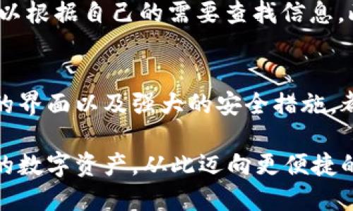    Coinomi钱包官方下载 - 安全便捷的多币种数字钱包  / 

 guanjianci  Coinomi钱包, 数字钱包, 加密货币  /guanjianci 

引言：数字货币时代的选择
随着加密货币的快速发展和日益普及，越来越多的人开始接触并使用数字货币。在这个过程中，选择一个安全、便捷的数字钱包显得尤为重要。Coinomi钱包作为一个多币种数字钱包，因其优秀的功能设计和用户体验，受到了广泛的喜爱。

Coinomi钱包的特点与优势
首先，Coinomi钱包支持数百种不同的加密货币。这一点对于需要管理多种数字资产的用户来说，无疑是一个巨大的便利。用户可以在一个钱包中轻松存储和管理比特币、以太坊、莱特币等主流加密货币，以及许多小众币种，确保资产的多样性。

其次，Coinomi钱包的安全性也不容忽视。它采用了行业领先的安全措施，如私钥离线存储和加密数据保护，保证用户的资产安全不受攻击。此外，Coinomi钱包还支持种子恢复功能，即便在设备丢失或损坏的情况下，用户也能轻松恢复自己的资产。

Coinomi钱包的用户体验
用户友好的界面是Coinomi钱包另一大亮点。无论是新手还是老手，用户都能轻松上手，顺畅进行数字货币的交易和管理。无需复杂的设置流程，打开应用后便能快速找到所需功能，这种简单易用的设计无疑提升了用户的使用体验。

如何下载Coinomi钱包
为了确保安全，用户应通过Coinomi的官方渠道下载钱包应用。可以在Coinomi的官方网站上找到对应的下载链接，针对不同的操作系统，用户可以选择适合自己设备的版本，比如Windows、Mac、Android或iOS平台。一旦下载完成并安装，用户只需创建钱包或导入已有的钱包，就能开始使用。

创建Coinomi钱包的步骤
创建钱包的过程相对简单，只需步骤如下：
ul
    li点击“创建新钱包”按钮。/li
    li按照提示设置安全密码。/li
    li生成并备份助记词，这一步非常重要，确保不会丢失。/li
    li完成后便可开始使用Coinomi进行加密货币的存储和交易。/li
/ul

Coinomi钱包的多种功能
除了基本的存储和交易功能外，Coinomi钱包还提供了多种辅助功能。例如，用户可以通过WalletConnect功能直接连接去中心化应用（DApp），有助于参与DeFi或NFT市场的活动。此外，钱包内置的交易所功能，允许用户在不同的加密资产之间直接进行交易，极大地方便了资产的流动性。

Coinomi钱包的客服与支持
在使用过程中，用户如遇到任何问题，也可以通过Coinomi的官方网站获得技术支持。该网站上提供了丰富的FAQs和解决方案，用户可以根据自己的需要查找信息。此外，客服团队也非常乐于助人，能够在用户遇到困难时提供及时的帮助。

总结：选择Coinomi钱包的理由
总而言之，Coinomi钱包作为一个兼具安全与便利的多币种数字钱包，无疑成为了越来越多用户的理想选择。其全面的功能、用户友好的界面以及强大的安全措施，都为用户提供了良好的使用体验。无论是希望投资加密货币的新手，还是管理资产的资深玩家，Coinomi钱包都是一个值得信赖的选择。

随着数字货币市场的发展，Coinomi钱包也在不断更新和改进，以满足用户的需求。因此，现在就去官网下载Coinomi钱包吧，保护好你的数字资产，从此迈向更便捷的加密生活。