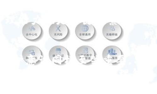 : 比特币物理钱包的安全性深度解析：您需要知道的一切

比特币, 物理钱包, 安全性/guanjianci

引言：比特币及其存储方式的演变
比特币自2009年问世以来，其在全球金融市场的影响力不断扩大。这份去中心化的数字货币在吸引投资者的目光时，也让人们对于如何存储这笔财富产生了许多疑问。虚拟货币的存储方式多种多样，其中比特币物理钱包因其安全性而备受青睐。许多用户在知乎等社交平台讨论比特币物理钱包的安全性，今天我们将对此进行详细的探讨。

什么是比特币物理钱包？
在深入了解比特币物理钱包的安全性之前，我们首先需要明确什么是比特币物理钱包。物理钱包，又称冷钱包，是将比特币的私钥存储在离线设备上的一种存储方式。与热钱包不同，后者常常连接互联网，增加了被黑客攻击的风险，物理钱包因而成为许多投资者保护资产的一种方式。

物理钱包的工作原理
物理钱包通常是一种硬件设备，能够安全生成和存储比特币的私钥。用户在使用物理钱包时，可以通过特定的硬件生成比特币的地址，而私钥则被安全地存储在设备内部，而不会暴露于网络。即便连接到互联网，发送和接收比特币交易的操作也可以通过“签名”方式完成，确保私钥的安全。

比特币物理钱包的安全优势
在谈及比特币物理钱包的安全性时，有几点重要的优势不可忽视。首先，由于物理钱包完全离线，可以有效地抵御网络攻击。黑客无法直接侵入到存储私钥的设备中，因而大大降低了被盗的风险。
其次，许多物理钱包提供额外的安全功能，如两步验证、PIN码保护以及生物识别技术。这些安全措施确保了只有用户本人才能访问和管理其比特币资产。
最后，物理钱包存储的数据不易丢失或损毁。尽管可能由于设备损坏导致数据丢失，但大部分物理钱包都提供备份选项，用户可以保存恢复种子以便未来恢复。

使用物理钱包的潜在风险
尽管物理钱包在安全性方面有诸多优势，但使用时也需谨慎对待。首先，用户必须确保购买的物理钱包来自可靠的制造商。若选择的产品受到恶意篡改，被植入后门，私钥就可能面临被盗的风险。
其次，用户需要妥善管理自己的备份。如果备份信息遗失，资金恢复将变得极为困难。在此过程中，用户必须确保备份存储在安全地方，以防止它们被泄露或丢失。
另外，操作不当也可能导致资产的丢失。例如在进行转账时，如果错误地输入账户地址，资金将可能被永久锁定。在进行交易时，保持高度专注是必要的。

比特币物理钱包的选择和推荐
市场上有许多种物理钱包可供选择，消费者应根据自身需求进行适当选择。知名的比特币物理钱包品牌包括Ledger、Trezor和KeepKey等。这些品牌各自提供不同的功能和价位，用户可根据自身的需求，选择符合自己需求的一款。
例如，Ledger的产品因其高安全性以及良好的用户界面获得了广泛的好评。而Trezor作为市场第一款硬件钱包，因其可靠性和简单易用的特性而受到众多投资者青睐。最后，KeepKey则以其大屏幕显示和较为亲民的价格成为不少用户的首选。

物理钱包的日常使用技巧
为了提高物理钱包的安全性，用户需遵循一些日常使用技巧。首先，确保定期更新设备的固件。制造商经常会发布安全补丁，以应对潜在威胁。进行固件更新时，务必遵循官方指南，以免出现安全隐患。
其次，要定期检查备份的完整性。定期对备份种子进行检查和更新，确保在需要时能够成功恢复。此外，应避免将种子存储在容易被盗取的地方，建议使用安全的数字设备或物理介质来存储备份。
最后，要实施良好的密码管理实践。使用强密码和随机生成的PIN码，并避免将其与其他帐户的密码相同。强大的密码能有效遏制他人的不当访问。

用户的个人体验和社区讨论
在各种社交平台上，尤其是知乎等问答网站上，用户对于比特币物理钱包的讨论层出不穷。很多用户分享了他们的亲身体验。从中可以发现，使用物理钱包的用户普遍认为这种存储方式安全可靠，能够有效保护资产。
然而，也有用户对物理钱包的使用持保留态度，尤其是在操作不当导致资产损失的情况下。他们的经验提示我们，任何存储方式都并非完美，用户的操作和管理能力也是关键因素。

结语：选择适合自己的存储方式
在决定使用比特币物理钱包之前，用户需要充分了解物理钱包的优势与劣势，以及自身的需求。虽然物理钱包在安全性方面表现出色，但用户的操作能力和维护意识同样至关重要。只有清楚自己的需求，才能选择最适合自己的存储方式，从而更好地保护自己的比特币资产。
无论是选择物理钱包还是其他存储方式，保持对数字资产的警惕和合理的风险管控理念都是现代投资者必须具备的能力。希望通过这篇文章能够帮助大家更深入了解比特币物理钱包的安全性，并助力您在数字货币的世界中行稳致远。