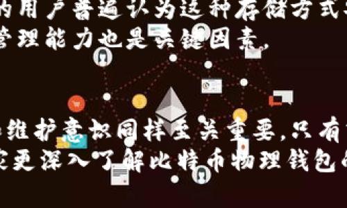 : 比特币物理钱包的安全性深度解析：您需要知道的一切

比特币, 物理钱包, 安全性/guanjianci

引言：比特币及其存储方式的演变
比特币自2009年问世以来，其在全球金融市场的影响力不断扩大。这份去中心化的数字货币在吸引投资者的目光时，也让人们对于如何存储这笔财富产生了许多疑问。虚拟货币的存储方式多种多样，其中比特币物理钱包因其安全性而备受青睐。许多用户在知乎等社交平台讨论比特币物理钱包的安全性，今天我们将对此进行详细的探讨。

什么是比特币物理钱包？
在深入了解比特币物理钱包的安全性之前，我们首先需要明确什么是比特币物理钱包。物理钱包，又称冷钱包，是将比特币的私钥存储在离线设备上的一种存储方式。与热钱包不同，后者常常连接互联网，增加了被黑客攻击的风险，物理钱包因而成为许多投资者保护资产的一种方式。

物理钱包的工作原理
物理钱包通常是一种硬件设备，能够安全生成和存储比特币的私钥。用户在使用物理钱包时，可以通过特定的硬件生成比特币的地址，而私钥则被安全地存储在设备内部，而不会暴露于网络。即便连接到互联网，发送和接收比特币交易的操作也可以通过“签名”方式完成，确保私钥的安全。

比特币物理钱包的安全优势
在谈及比特币物理钱包的安全性时，有几点重要的优势不可忽视。首先，由于物理钱包完全离线，可以有效地抵御网络攻击。黑客无法直接侵入到存储私钥的设备中，因而大大降低了被盗的风险。
其次，许多物理钱包提供额外的安全功能，如两步验证、PIN码保护以及生物识别技术。这些安全措施确保了只有用户本人才能访问和管理其比特币资产。
最后，物理钱包存储的数据不易丢失或损毁。尽管可能由于设备损坏导致数据丢失，但大部分物理钱包都提供备份选项，用户可以保存恢复种子以便未来恢复。

使用物理钱包的潜在风险
尽管物理钱包在安全性方面有诸多优势，但使用时也需谨慎对待。首先，用户必须确保购买的物理钱包来自可靠的制造商。若选择的产品受到恶意篡改，被植入后门，私钥就可能面临被盗的风险。
其次，用户需要妥善管理自己的备份。如果备份信息遗失，资金恢复将变得极为困难。在此过程中，用户必须确保备份存储在安全地方，以防止它们被泄露或丢失。
另外，操作不当也可能导致资产的丢失。例如在进行转账时，如果错误地输入账户地址，资金将可能被永久锁定。在进行交易时，保持高度专注是必要的。

比特币物理钱包的选择和推荐
市场上有许多种物理钱包可供选择，消费者应根据自身需求进行适当选择。知名的比特币物理钱包品牌包括Ledger、Trezor和KeepKey等。这些品牌各自提供不同的功能和价位，用户可根据自身的需求，选择符合自己需求的一款。
例如，Ledger的产品因其高安全性以及良好的用户界面获得了广泛的好评。而Trezor作为市场第一款硬件钱包，因其可靠性和简单易用的特性而受到众多投资者青睐。最后，KeepKey则以其大屏幕显示和较为亲民的价格成为不少用户的首选。

物理钱包的日常使用技巧
为了提高物理钱包的安全性，用户需遵循一些日常使用技巧。首先，确保定期更新设备的固件。制造商经常会发布安全补丁，以应对潜在威胁。进行固件更新时，务必遵循官方指南，以免出现安全隐患。
其次，要定期检查备份的完整性。定期对备份种子进行检查和更新，确保在需要时能够成功恢复。此外，应避免将种子存储在容易被盗取的地方，建议使用安全的数字设备或物理介质来存储备份。
最后，要实施良好的密码管理实践。使用强密码和随机生成的PIN码，并避免将其与其他帐户的密码相同。强大的密码能有效遏制他人的不当访问。

用户的个人体验和社区讨论
在各种社交平台上，尤其是知乎等问答网站上，用户对于比特币物理钱包的讨论层出不穷。很多用户分享了他们的亲身体验。从中可以发现，使用物理钱包的用户普遍认为这种存储方式安全可靠，能够有效保护资产。
然而，也有用户对物理钱包的使用持保留态度，尤其是在操作不当导致资产损失的情况下。他们的经验提示我们，任何存储方式都并非完美，用户的操作和管理能力也是关键因素。

结语：选择适合自己的存储方式
在决定使用比特币物理钱包之前，用户需要充分了解物理钱包的优势与劣势，以及自身的需求。虽然物理钱包在安全性方面表现出色，但用户的操作能力和维护意识同样至关重要。只有清楚自己的需求，才能选择最适合自己的存储方式，从而更好地保护自己的比特币资产。
无论是选择物理钱包还是其他存储方式，保持对数字资产的警惕和合理的风险管控理念都是现代投资者必须具备的能力。希望通过这篇文章能够帮助大家更深入了解比特币物理钱包的安全性，并助力您在数字货币的世界中行稳致远。