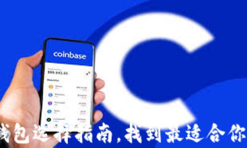 
全面解析：数字货币钱包选择指南，找到最适合你的数字资产管理方案
