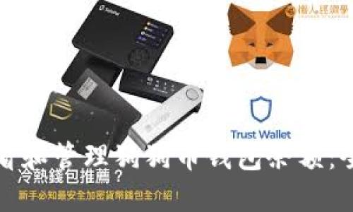 如何查看和管理狗狗币钱包余额：全面指南