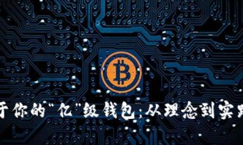 如何打造属于你的“亿”级钱包：从理念到实践的全面解析