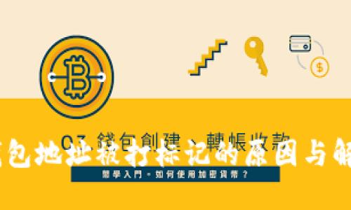 USDT钱包地址被打标记的原因与解决方案