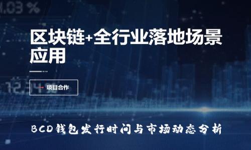 BCD钱包发行时间与市场动态分析