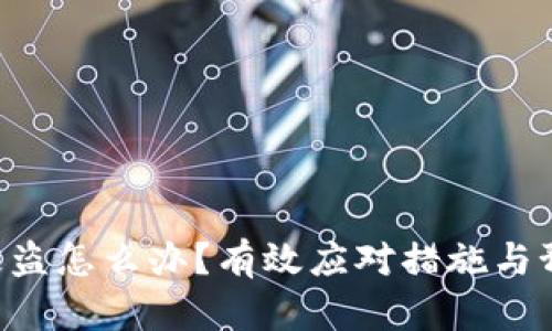 Token钱包被盗怎么办？有效应对措施与预防技巧分析