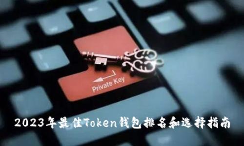 2023年最佳Token钱包排名和选择指南
