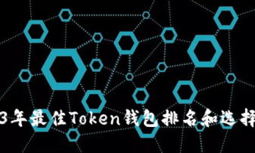 2023年最佳Token钱包排名和选择指南