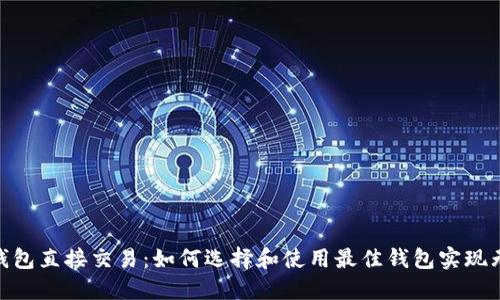  USDT钱包直接交易：如何选择和使用最佳钱包实现无缝交易