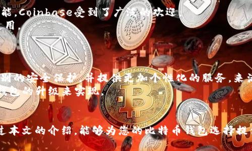   比特币钱包选哪个好？全面对比助你做出明智选择 / 
 guanjianci 比特币钱包,数字货币,虚拟资产 /guanjianci 

引言：在比特币的世界中选择合适的钱包
随着比特币和其他数字货币的流行，越来越多的人开始关注如何安全地存储和管理这些虚拟资产。比特币钱包成为管理这些数字货币的关键工具，选择一个合适的比特币钱包不仅关乎资产的安全，也与便捷性、隐私保护、用户体验等多个因素密切相关。尽管市场上存在多种选择，但每种钱包都有其特定的优缺点。本文将深入探讨不同类型的比特币钱包，以帮助您做出明智的选择。

比特币钱包的类型
比特币钱包大致可以分为热钱包和冷钱包两种类型。热钱包是指在线钱包，用户通过互联网访问，适合日常交易。冷钱包则是离线存储钱包，通常以硬件设备或纸质形式存在，更适合长时间持有。了解这些类型有助于用户选择最适合自己的钱包类型。

热钱包的优势与劣势
热钱包因其便捷性而受到不少用户的青睐。使用热钱包时，用户可以快速访问自己的资产，进行即时交易，方便加密货币的常规使用。例如，通过手机应用或网页界面，即可随时查看余额和交易记录。
然而，热钱包也存在一些安全问题。由于其在线特性，用户的私钥暴露于网络中，容易受到黑客攻击或恶意软件的侵害。这意味着，如果选择热钱包，用户需要采取额外的安全措施，例如启用双重认证和使用强密码。

冷钱包的优势与劣势
冷钱包如硬件钱包或纸钱包的最大优势在于安全性。由于其离线存储的特性，使得黑客无法直接接触到用户的资产。许多加密货币投资者都偏爱冷钱包，因为它们可以有效地抵御网络攻击。
不过，使用冷钱包的过程相对复杂。用户在需要进行交易时，必须将资产从冷钱包转移到热钱包，增加了操作的复杂性。对于频繁交易的用户而言，冷钱包可能显得不够灵活。

比特币钱包的选择标准
在众多钱包中挑选合适的工具，用户需要考虑多个方面。首先是安全性，选择钱包时需优先考虑其加密技术和用户隐私保护措施。其次是可用性，理想的比特币钱包应该便于使用，操作简单。此外，兼容性也是一个重要因素，用户应确保选择的钱包与自己持有的数字资产相匹配。
在评估这些标准时，用户可查看社区反馈、专业评论和使用案例，以作出明智的选择。

热门比特币钱包推荐
市场上有数十种比特币钱包，以下是几款表现优异的热门选择。首先是**Coinbase**，它是一款用户友好的热钱包，适合新手使用。凭借其现代化的界面和强大的安全功能，Coinbase受到了广泛的欢迎。
接下来是**Ledger Nano S**和**Trezor**，这两款硬件钱包均被认为是市场上最安全的选择。它们的加密技术和离线存储解决方案，使得不同级别的用户都能放心使用。
此外，**Exodus**也是一款颇具人气的热钱包，以其美观的用户界面和多种货币支持而受到用户喜爱。对于寻求多种币种管理的用户来说，这无疑是一个不错的选择。

未来趋势：比特币钱包的发展
随着技术的不断进步，比特币钱包的安全性、可用性都在不断提升。未来，智能合约和区块链技术的结合可能会改变我们对钱包的传统认知。新一代钱包或将实现更高级别的安全保护，并提供更加个性化的服务，来满足多样化的用户需求。
此外，随着去中心化金融（DeFi）的兴起，加密资产的多样性也在推动比特币钱包的发展。用户可能会需要一种集中管理多种资产的解决方案，而这一点未来可能会通过钱包的升级来实现。

总结：选择合适的比特币钱包至关重要
比特币钱包的选择对每位投资者来说都是一项重要决策。不论您是新手还是经验丰富的用户，理解不同钱包的特点及其适用场景，将帮助您做出正确定的选择。希望通过本文的介绍，能够为您的比特币钱包选择提供实用的参考和建议。