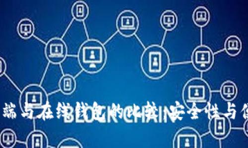 USDT客户端与在线钱包的比较：安全性与便捷性之争