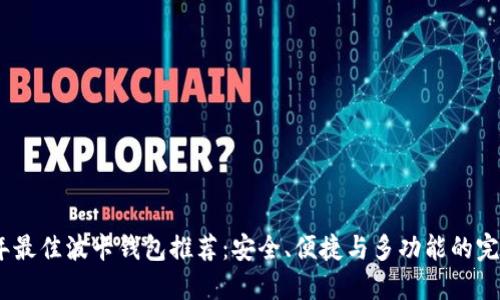 2023年最佳波卡钱包推荐：安全、便捷与多功能的完美结合