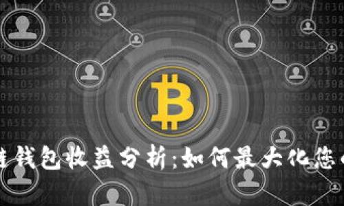 以太坊公链钱包收益分析：如何最大化您的投资回报