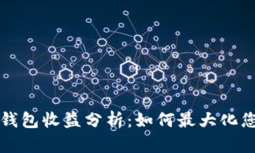 以太坊公链钱包收益分析：如何最大化您的投资回报