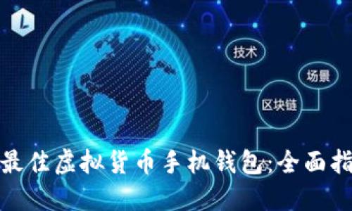 如何选择最佳虚拟货币手机钱包：全面指南与建议