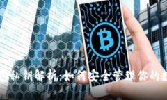 比太钱包私钥解析：如何安全管理你的数字资产