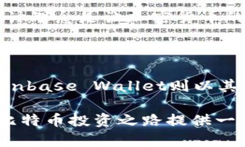   2023年比特币钱包排行榜前十：如何选择最适合你的钱包？ / 

 guanjianci 比特币钱包, 加密货币, 数字资产 /guanjianci 

比特币钱包的类型及其重要性

在当今数字货币的浪潮中，比特币作为最早的加密货币，无疑是许多人关注的焦点。而比特币钱包的选择则是每一位投资者不能忽视的重要决策。不同的钱包提供不同程度的安全性、便捷性和费用。一款合适的钱包，不仅能保护你的资产，还能提高你的交易效率。在接下来的内容中，我们将深入探讨2023年比特币钱包排行榜前十，帮助你做出明智的选择。

第一名：Ledger Nano X

Ledger Nano X是市场上广受好评的硬件钱包之一。其优越的安全性和便携性，使其成为投资者的首选。我们知道，硬件钱包通常被认为是最安全的比特币储存方式，这一点在Ledger Nano X上体现得淋漓尽致。它采用了强大的安全芯片，可以防止黑客攻击和恶意软件的干扰。除此之外，Ledger Nano X还具有蓝牙功能，让用户能够在手机上方便地管理资产。

第二名：Trezor Model T

Trezor Model T是另一款备受推崇的硬件钱包。它提供全触摸屏界面，让用户体验更加直观。与Ledger Nano X一样，Trezor的安全性同样出色，支持多种加密货币。用户还可以轻松地备份和恢复钱包，确保资产的安全。此外，Trezor的开源代码使得社区能够不断改进和审计，增加了其透明度。

第三名：Exodus Wallet

对于希望体验便捷数字货币管理的用户来说，Exodus Wallet是一个非常好的选择。这个软件钱包界面友好且功能强大，支持多种加密货币的存储和交易。Exodus Wallet具有很高的隐私保护特性，用户的私钥始终保存在本地设备上，而不是存储在云端。同时，Exodus的内置交换功能使得用户可以直接在钱包内交换不同的数字资产，无需第三方平台.

第四名：Coinbase Wallet

如果你已经是Coinbase交易所的用户，Coinbase Wallet可能是你理想的选择。该钱包是Coinbase交易所推出的工具，支持多种加密货币的存储。它为用户提供了非常简便的使用体验，特别是在发送和接收比特币时，操作简便，界面设计直观。此外，Coinbase Wallet还允许用户直接连接到去中心化应用（DApps），增加了其功能的多样性。

第五名：Atomic Wallet

Atomic Wallet是一款去中心化的桌面和移动钱包，深受用户喜爱。它支持超过500种加密货币的存储和管理，且界面美观易用。这个钱包的一大亮点是其内置的交易所功能，用户可以不出钱包，轻松地进行比特币和其他加密货币的交易。此外，Atomic Wallet还有非常强大的隐私保护措施，用户的数据和资产安全有保障。

第六名：Mycelium

Mycelium是一个专注于比特币的移动钱包，广泛受到专业投资者的欢迎。它的特色在于支持硬件钱包的集成，用户可以将其与Ledger或Trezor等硬件设备连接使用，提高安全性。此外，Mycelium还具备强大的隐私功能，用户能更好地保护交易信息。

第七名：Trust Wallet

Trust Wallet是由Binance支持的一款移动钱包，允许用户存储和管理多种加密资产。它以其用户友好的界面和高效的交易功能受到许多用户的欢迎。Trust Wallet的另一个重要优势是支持去中心化金融（DeFi）生态系统，让用户可以轻松访问各种DeFi服务。

第八名：Electrum

Electrum是比特币爱好者的经典选择。作为一款轻量级软件钱包，它以极快的交易速度和高度的安全性著称。尽管界面相对简单，但Electrum的功能却相当强大，不仅支持多种平台，还允许用户设置各种高级安全选项，如多重签名等，以增强资产保护。

第九名：Green Wallet

Green Wallet是由Blockstream推出的一款比特币钱包，设计上强调安全性和隐私保护。它包含了一些独特的功能，比如用户可以在交易发生前设置手动的确认，以防止意外支出。此外，Green Wallet支持多种身份验证方式，增强了用户的资产安全性。

第十名：Zengo Wallet

Zengo是一款新兴的加密钱包，注重用户体验和安全性。采用先进的生物识别技术，用户无需记住复杂的助记词，只需通过面部识别或指纹即可安全访问钱包。Zengo的设计理念是让加密货币的使用变得更简单，使得更多人可以轻松进入区块链世界。

总结：选择合适的比特币钱包

在选择比特币钱包时，用户需综合考虑安全性、便捷性和费用等多方面因素。硬件钱包如Ledger和Trezor虽然价格较高，但在安全性上无与伦比。软件钱包如Exodus和Coinbase Wallet则以其便捷的操作和广泛的支持受到用户的喜爱。最终，选择最适合自己的钱包将大大提高你的加密货币体验，让你在数字资产的世界里游刃有余。

由于加密货币市场的快速变化，以上的排行榜仅供参考。用户在选择钱包时，可以根据自己的需求、使用习惯和安全考虑，做好全面的调查和了解。希望这篇文章能为你的比特币投资之路提供一些指引！