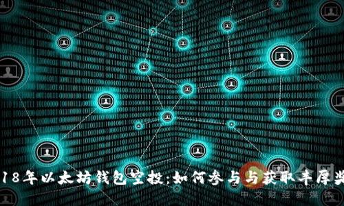 2018年以太坊钱包空投：如何参与与获取丰厚奖励