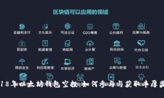 2018年以太坊钱包空投：如何参与与获取丰厚奖励