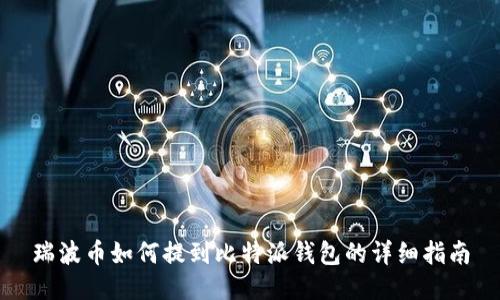 瑞波币如何提到比特派钱包的详细指南