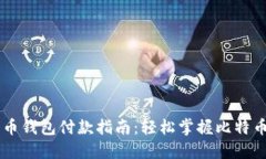 比特币钱包付款指南：轻松掌握比特币交易