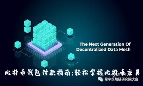 比特币钱包付款指南：轻松掌握比特币交易