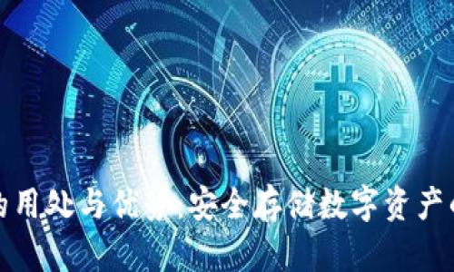 纸钱包的用处与优势：安全存储数字资产的新选择