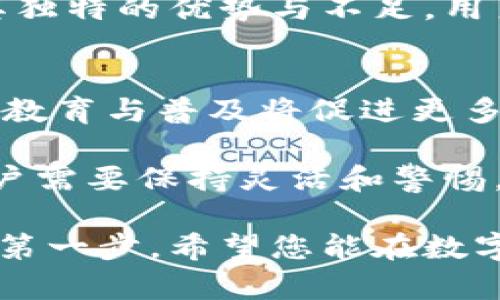 jiaoti如何选择安全可靠的USDT钱包？/jiaoti
USDT钱包, USDT存储, 数字货币管理/guanjianci

引言：USDT钱包的重要性
随着数字货币的迅猛发展，稳定币USDT（Tether）因其与法币挂钩的特性，成为了很多投资者和交易者的首选。这种虚拟货币的流行使得USDT钱包的需求日益增加。USDT钱包不仅是管理和存储USDT的重要工具，还能提供更高的安全性和隐私保护。

什么是USDT钱包？
简单来说，USDT钱包是一种数字钱包，专门用于存储和管理USDT这种加密货币。它类似于传统金融系统中的银行账户，但功能却更加丰富。用户可以通过钱包进行收款、付款和交易。USDT钱包主要分为热钱包和冷钱包两种类型，前者适合日常使用，后者则注重安全性。

选择USDT钱包的关键因素
在选择合适的USDT钱包时，有几个关键因素需要考虑。首先是安全性。选择具有高安全性的钱包可有效避免资金被盗的风险，其次是用户体验，良好的界面和操作流程将使用户更加便利。此外，支持的功能、费用结构和客户支持也是关键考虑。

热钱包与冷钱包的优势与劣势
热钱包是指始终在线的钱包，这使得用户在交易时能够快速方便地完成操作。常见的热钱包包括手机应用和网页钱包，虽然使用便捷，但由于时刻连接互联网，安全性相对较低。相对而言，冷钱包（如硬件钱包）是一种离线存储方案，安全性极高，更适合长期保存大量资产。然而，使用冷钱包时，用户需要承担一定的操作复杂性。

常见的USDT钱包推荐
在市场上，有众多选择可供用户选择。一些知名的USDT钱包品牌包括：
ul
    listrongTrust Wallet：/strong这是一款层出不穷的热钱包，为用户提供简单易用的界面和多种数字资产的支持。/li
    listrongLedger Nano S：/strong作为一种冷钱包，Ledger不仅支持USDT，还支持众多其他加密货币，受到用户的广泛欢迎。/li
    listrongExodus：/strong这款热钱包的界面友好，非常适合新手使用，并且支持多种货币的交换功能。/li
/ul

USDT钱包的使用技巧
使用USDT钱包时，用户可以采取一些技巧来确保其资产的安全性和交易的高效性。首先，务必要定期备份钱包的信息，这样即使发生意外情况，也能快速恢复资金。另外，绝不要将私钥或助记词泄露给他人，这些信息是您资产安全的关键。此外，定期检查钱包的安全设置，及时关闭不必要的权限，也能有效防范风险。

总结：选择适合自己的USDT钱包
选择USDT钱包是一项需要认真考虑的决策。只有深入了解各种钱包的功能及其安全性，才能找到最适合自己的选项。无论是热钱包还是冷钱包，都有其独特的优势与不足，用户应根据自己的需求进行选择。通过有效的管理与使用，USDT钱包将成为您数字货币投资旅程中不可或缺的重要工具。

未来数字货币和USDT钱包的发展趋势
展望未来，数字货币市场将持续发展，也将带来更多新兴的USDT钱包选项。随着技术的进步，安全性和用户体验都将得到进一步提升。同时，更多的用户教育与普及将促进更多投资者加入到数字货币的行列。

在这个快速变化的领域，紧跟潮流、积极学习将有助于个人更好地管理资产。随着新的技术和法规的出台，USDT钱包的功能与安全性也将不断演进，用户需要保持灵活和警惕，以确保自己的数字资产安全。

通过以上的分析与介绍，相信您对USDT钱包的选择和使用有了更深入的理解。无论您是一位新手还是资深投资者，找到合适的钱包是确保安全交易的第一步。希望您能在数字货币的海洋中乘风破浪，收获丰厚的投资回报。