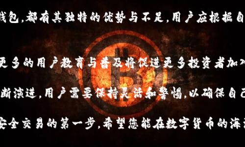 jiaoti如何选择安全可靠的USDT钱包？/jiaoti
USDT钱包, USDT存储, 数字货币管理/guanjianci

引言：USDT钱包的重要性
随着数字货币的迅猛发展，稳定币USDT（Tether）因其与法币挂钩的特性，成为了很多投资者和交易者的首选。这种虚拟货币的流行使得USDT钱包的需求日益增加。USDT钱包不仅是管理和存储USDT的重要工具，还能提供更高的安全性和隐私保护。

什么是USDT钱包？
简单来说，USDT钱包是一种数字钱包，专门用于存储和管理USDT这种加密货币。它类似于传统金融系统中的银行账户，但功能却更加丰富。用户可以通过钱包进行收款、付款和交易。USDT钱包主要分为热钱包和冷钱包两种类型，前者适合日常使用，后者则注重安全性。

选择USDT钱包的关键因素
在选择合适的USDT钱包时，有几个关键因素需要考虑。首先是安全性。选择具有高安全性的钱包可有效避免资金被盗的风险，其次是用户体验，良好的界面和操作流程将使用户更加便利。此外，支持的功能、费用结构和客户支持也是关键考虑。

热钱包与冷钱包的优势与劣势
热钱包是指始终在线的钱包，这使得用户在交易时能够快速方便地完成操作。常见的热钱包包括手机应用和网页钱包，虽然使用便捷，但由于时刻连接互联网，安全性相对较低。相对而言，冷钱包（如硬件钱包）是一种离线存储方案，安全性极高，更适合长期保存大量资产。然而，使用冷钱包时，用户需要承担一定的操作复杂性。

常见的USDT钱包推荐
在市场上，有众多选择可供用户选择。一些知名的USDT钱包品牌包括：
ul
    listrongTrust Wallet：/strong这是一款层出不穷的热钱包，为用户提供简单易用的界面和多种数字资产的支持。/li
    listrongLedger Nano S：/strong作为一种冷钱包，Ledger不仅支持USDT，还支持众多其他加密货币，受到用户的广泛欢迎。/li
    listrongExodus：/strong这款热钱包的界面友好，非常适合新手使用，并且支持多种货币的交换功能。/li
/ul

USDT钱包的使用技巧
使用USDT钱包时，用户可以采取一些技巧来确保其资产的安全性和交易的高效性。首先，务必要定期备份钱包的信息，这样即使发生意外情况，也能快速恢复资金。另外，绝不要将私钥或助记词泄露给他人，这些信息是您资产安全的关键。此外，定期检查钱包的安全设置，及时关闭不必要的权限，也能有效防范风险。

总结：选择适合自己的USDT钱包
选择USDT钱包是一项需要认真考虑的决策。只有深入了解各种钱包的功能及其安全性，才能找到最适合自己的选项。无论是热钱包还是冷钱包，都有其独特的优势与不足，用户应根据自己的需求进行选择。通过有效的管理与使用，USDT钱包将成为您数字货币投资旅程中不可或缺的重要工具。

未来数字货币和USDT钱包的发展趋势
展望未来，数字货币市场将持续发展，也将带来更多新兴的USDT钱包选项。随着技术的进步，安全性和用户体验都将得到进一步提升。同时，更多的用户教育与普及将促进更多投资者加入到数字货币的行列。

在这个快速变化的领域，紧跟潮流、积极学习将有助于个人更好地管理资产。随着新的技术和法规的出台，USDT钱包的功能与安全性也将不断演进，用户需要保持灵活和警惕，以确保自己的数字资产安全。

通过以上的分析与介绍，相信您对USDT钱包的选择和使用有了更深入的理解。无论您是一位新手还是资深投资者，找到合适的钱包是确保安全交易的第一步。希望您能在数字货币的海洋中乘风破浪，收获丰厚的投资回报。