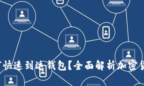 挖矿收益如何快速到达钱包？全面解析加密货币提现流程！