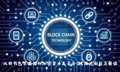 比特钱包里存储的加密货币是否合法？深度剖析与解读