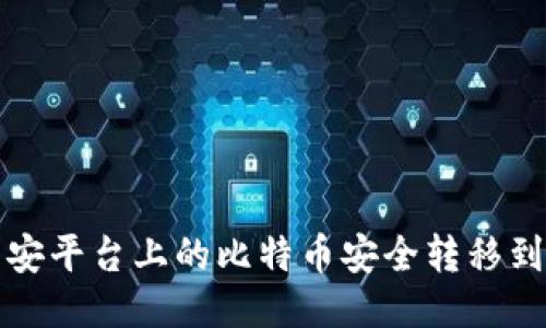 如何将币安平台上的比特币安全转移到个人钱包