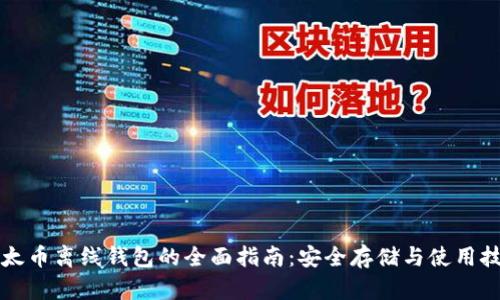 以太币离线钱包的全面指南：安全存储与使用技巧