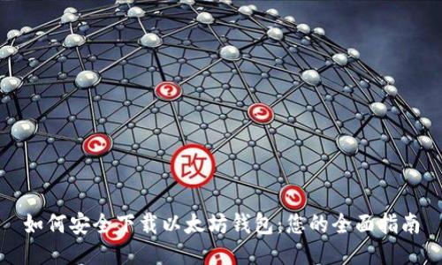 如何安全下载以太坊钱包：您的全面指南