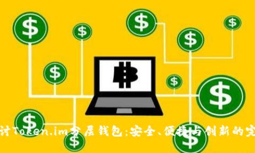 深入探讨Token.im分层钱包：安全、便捷与创新的完美结合
